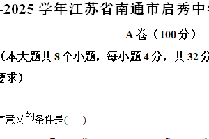 江苏省南通市启秀中学2024-2025学年上学期九年级数学期中试卷（含解析）