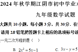 江苏省无锡市江阴市2024-2025学年上学期九年级期中考试数学试题（含解析）