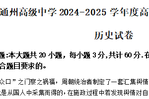 江苏省南通市通州高级中学2024-2025学年高二上学期第二次阶段性检测历史试题（含答案）