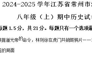 江苏省常州市溧阳市2024-2025学年八年级上学期期中历史试题（含解析）
