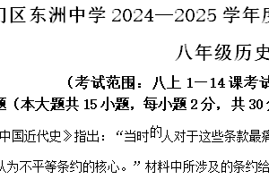 江苏省南通市东洲中学2024-2025学年八年级上学期期中历史试题（含解析）