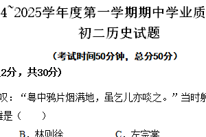 江苏省南通市海安市十三校2024_2025学年上学期期中学业质量联合测试八年级历史试题（含答案）