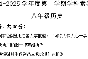 江苏省南通市海门区2024-2025学年八年级上学期期中历史试题（含解析）