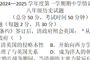 江苏省南通市如东县十九校2024~2025学年八年级上学期期中历史试卷（含答案）