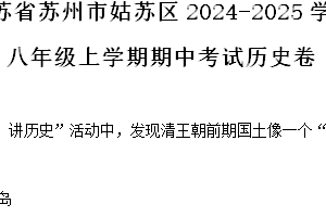 江苏省苏州市姑苏区苏州中学校2024-2025学年八年级上学期期中历史试题（含解析）