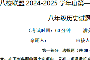 江苏省泰州市靖江市八校联盟2024-2025学年八年级上学期期中历史试题（含答案）