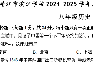 江苏省泰州市靖江市滨江学校2024-2025学年八年级上学期期中考试历史试卷（含答案）