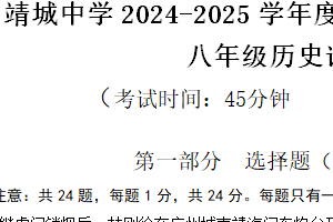 江苏省泰州市靖江市靖城中学2024-2025学年八年级上学期期中考试历史试题（含答案）