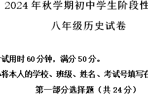 江苏省泰州市兴化市2024-2025学年八年级上学期期中历史试题（含解析）
