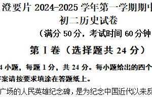 江苏省无锡市江阴市澄要片2024-2025学年八年级上学期期中考试历史试题（含答案）