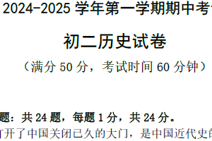 江苏省无锡市江阴市橙西片2024-2025学年八年级上学期期中考试历史试题（含答案）