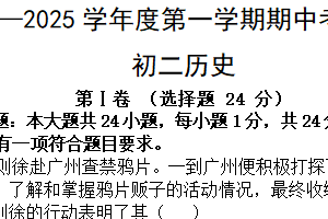 江苏省无锡市江阴市华士片区2024-2025学年八年级上学期11月期中历史试题（含答案）