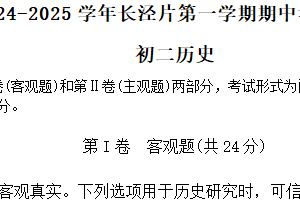 江苏省无锡市江阴市长泾片2024-2025学年八年级上学期期中考试历史试题（含答案）