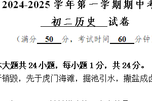 江苏省无锡市江阴市直属片区2024-2025学年八年级上学期11月期中历史试题（含答案）