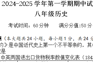 江苏省无锡市侨谊集团校2024-2025学年八年级上学期期中考试历史试题（含答案）