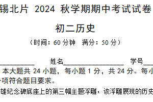 江苏省无锡市锡山区锡北片2024–2025学年部编版八年级历史上学期期中测试题（含答案）