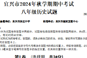 江苏省无锡市宜兴市2024-2025学年八年级上学期期中考试历史试题（含答案）