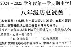 江苏省徐州市丰县2024-2025学年部编版八年级上学期历史期中考试卷（含答案）