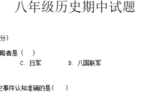 江苏省徐州市沛县第五中学2024-2025学年八年级上学期11月期中历史试题（含答案）
