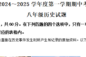 江苏省徐州市新沂市2024-2025学年八年级上学期期中历史试题（含解析）