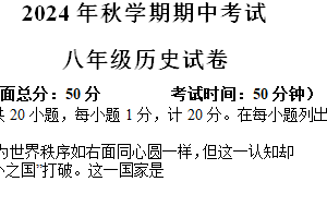 江苏省盐城市射阳县实验初级中学2024-2025学年八年级上学期期中考试历史试题（含答案）