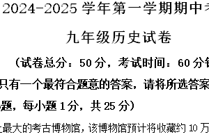 江苏省扬州市朱自清中学、文津中学2024-2025学年八年级上学期期中历史试题（含解析）
