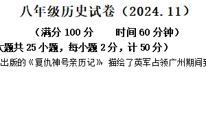 江苏省镇江市丹阳市2024-2025学年部编版八年级上学期期中历史试题（含答案）
