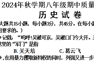 江苏省常州市金坛区2024–2025学年部编版八年级历史上学期期中测试题（无答案）