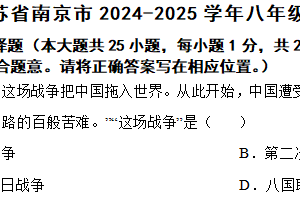 江苏省南京市2024-2025学年八年级上学期期中历史试题（含答案）