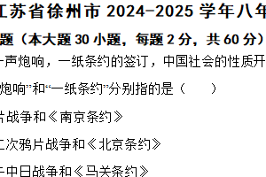 江苏省徐州市2024-2025学年八年级上学期期中历史试题（含答案）