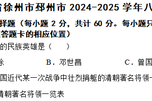 江苏省徐州市邳州市2024-2025学年八年级上学期期中历史试题（含答案）