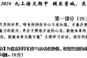 江苏省苏州市工业园区景城、东沙湖等校2024-2025学年九年级上学期期中考试语文试题（含答案）