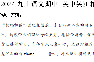 江苏省苏州市吴中吴江相城新区四区2024-2025学年九年级上学期期中语文试题（含解析）