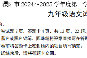 江苏省常州市溧阳市2024-2025学年九年级上学期11月期中语文试题（含答案）