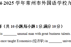 江苏省常州外国语学校2024-2025学年九年级上学期期中考试英语试卷（含解析）
