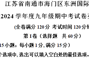 江苏省南通市海门区东洲国际学校2024-2025学年九年级上学期11月期中英语试题（含解析）