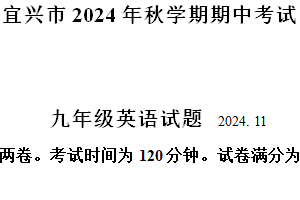 江苏省无锡市宜兴市2024-2025学年九年级上学期期中考试英语试题（含解析+听力音频）