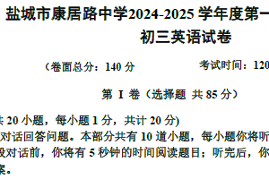江苏省盐城市康居路初级中学2024-2025学年九年级上学期期中考试英语试卷（含答案+听力音频）