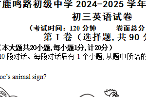 江苏省盐城市鹿鸣路初级中学2024-2025学年上学期九年级英语期中考试试卷（含答案+听力音频）