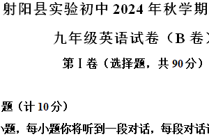 江苏省盐城市射阳县实验初级中学2024-2025学年九年级上学期期中考试英语B卷试题（含解析+听力音频）