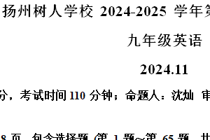 江苏省扬州中学教育集团树人学校2024-2025学年九年级上学期英语期中试题（含解析+听力音频）