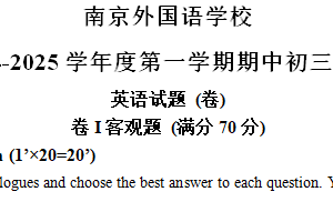 江苏省南京外国语学校2024-2025学年九年级上学期期中考试英语试题（含答案）