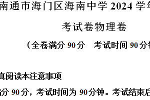 江苏省南通市海门区海南中学2024-2025学年九年级上学期11月期中物理试题（含解析）