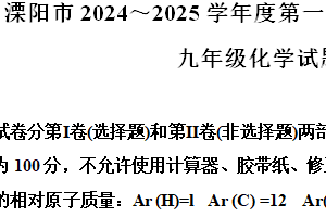 江苏省常州市溧阳市2024-2025学年九年级上学期11月期中考试化学试题（含解析）