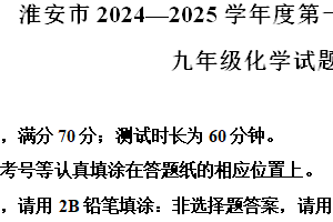江苏省淮安市2024–2025学年九年级上学期期中考试化学试题（含解析）