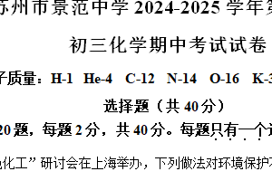 江苏省苏州市景范中学2024-2025学年九年级上学期化学期中试卷（含解析）