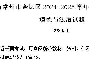 江苏省常州市金坛区2024-2025学年九年级上学期期中道德与法治试题（含解析）