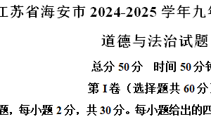 江苏省南通市海安市 2024-2025学年九年级上学期期中道德与法治试题（含解析）