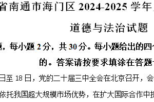江苏省南通市海门区 2024-2025学年九年级上学期期中道德与法治试题（含解析）