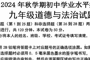 江苏省南通市田家炳初级中学2024-2025学年九年级上学期期中考试道德与法治试题（含答案）